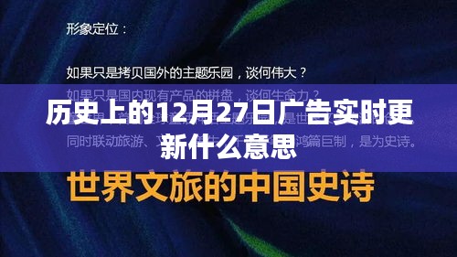 歷史上的廣告實時更新,揭秘12月27日廣告變遷意義