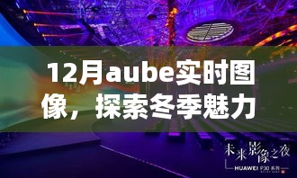 冬季aube實時圖像探索視覺盛宴