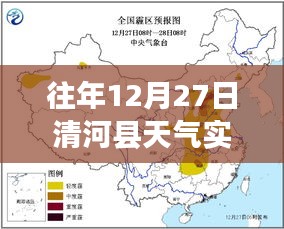 往年12月27日清河縣天氣實時查詢