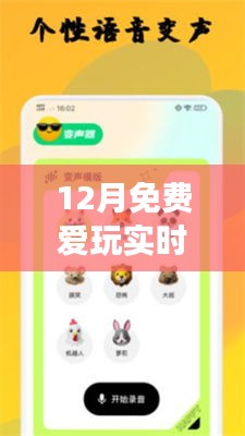 12月免費實時變聲器下載,玩轉語音交流新體驗!