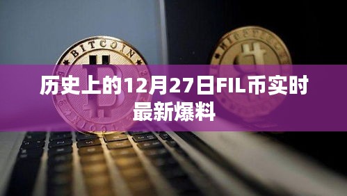 12月27日FIL幣實時動態與歷史爆料