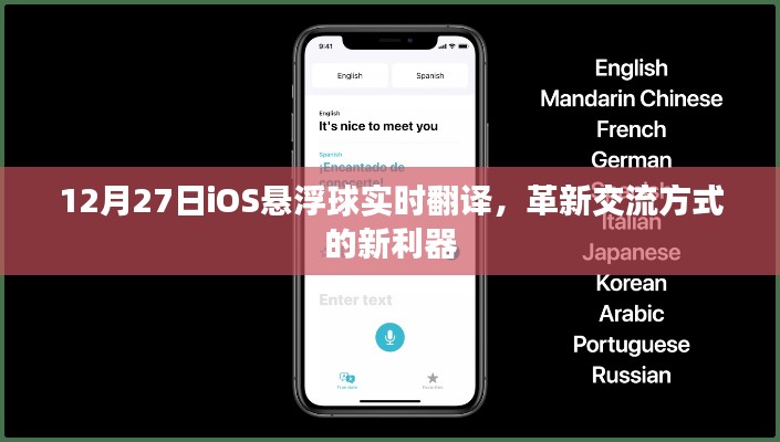 革新交流利器,iOS懸浮球實時翻譯上線