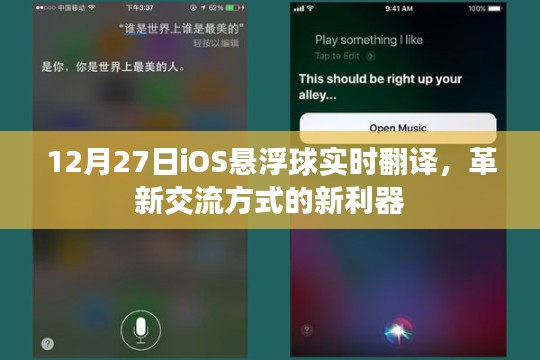 革新交流利器，iOS懸浮球實時翻譯上線