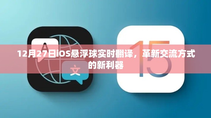 革新交流利器,iOS懸浮球實時翻譯上線