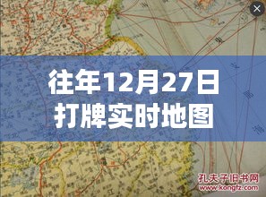 往年年末打牌盛況,實時地圖記錄歡樂瞬間