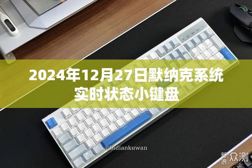 默納克系統(tǒng)實時狀態(tài)小鍵盤介紹與操作指南（日期，2024年）