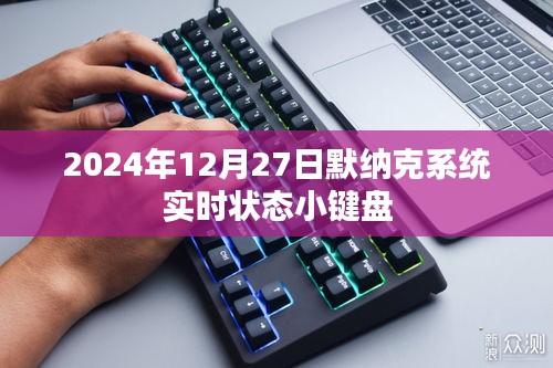默納克系統(tǒng)實時狀態(tài)小鍵盤介紹與操作指南(日期,2024年)