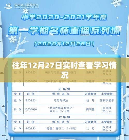 往年12月27日學(xué)習(xí)進度實時跟蹤