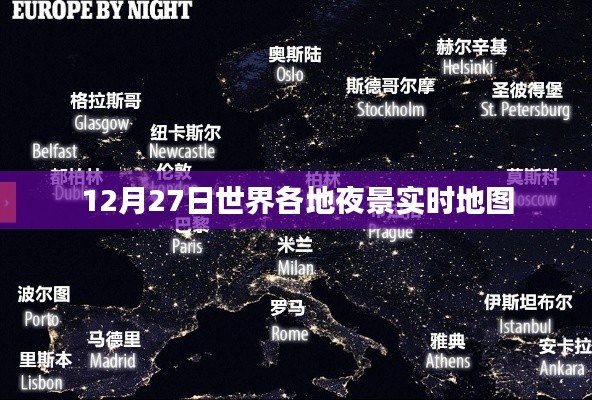 全球夜景實(shí)時(shí)地圖,12月27日夜間美景一覽