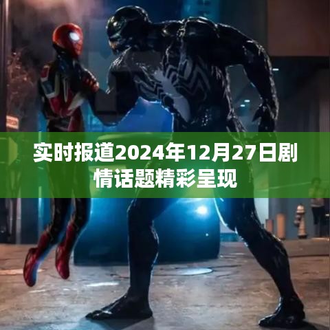 劇情快報,2024年12月27日精彩劇情盤點