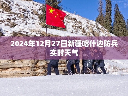 新疆喀什邊防兵實時天氣(最新更新)