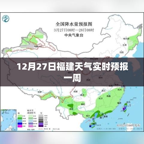 福建天氣實時預報,12月27日起一周天氣展望