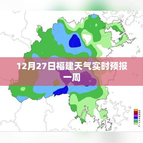 福建天氣實時預(yù)報,12月27日起一周天氣展望