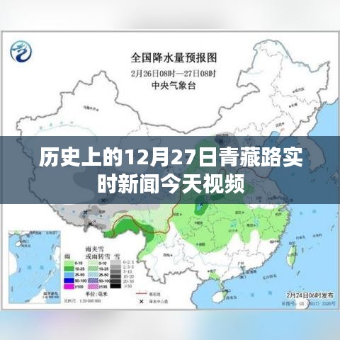 青藏路今日實時新聞回顧,歷史上的十二月二十七日視頻報道