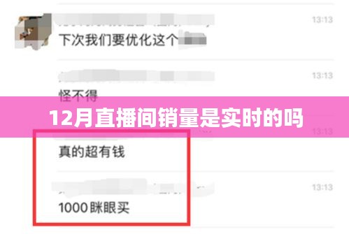 直播銷(xiāo)量實(shí)時(shí)性解析,12月直播間銷(xiāo)量真實(shí)嗎?