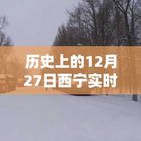 西寧實(shí)時(shí)路況信息公布，歷史日期下的交通概覽