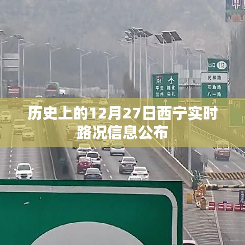 西寧實(shí)時(shí)路況信息公布,歷史日期下的交通概覽