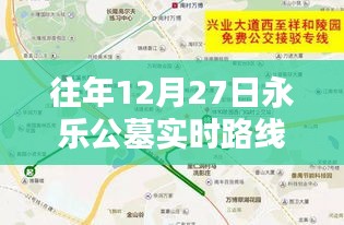 往年12月27日永樂公墓交通路線實時地圖