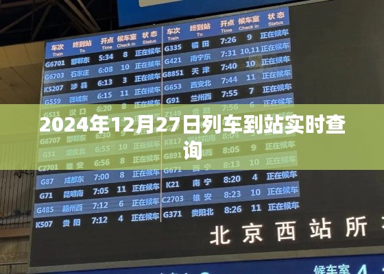 列車到站實(shí)時(shí)查詢系統(tǒng),精準(zhǔn)掌握行程時(shí)間