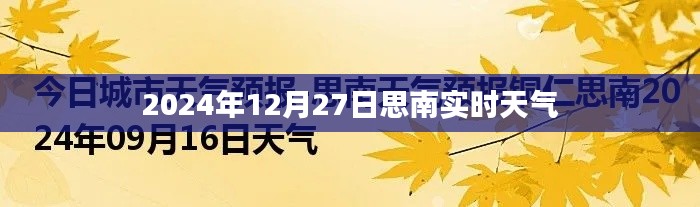 思南實時天氣更新，2024年12月27日天氣概況