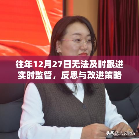 反思與改進策略，加強實時監管跟進不及時的問題