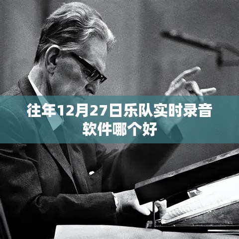 往年12月27日，熱門樂隊(duì)實(shí)時(shí)錄音軟件推薦