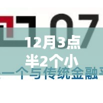 金融科技革新,12月3點半2小時到賬,即時服務重塑金融生態
