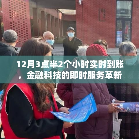 金融科技革新,12月3點半2小時到賬,即時服務重塑金融生態