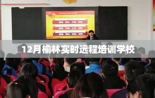 榆林實時遠程培訓學校課程啟動,12月報名指南