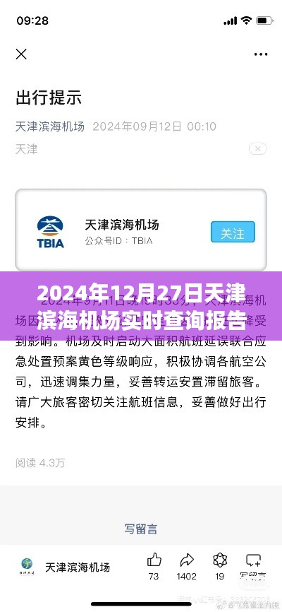 天津濱海機場航班實時查詢報告，2024年12月27日動態更新