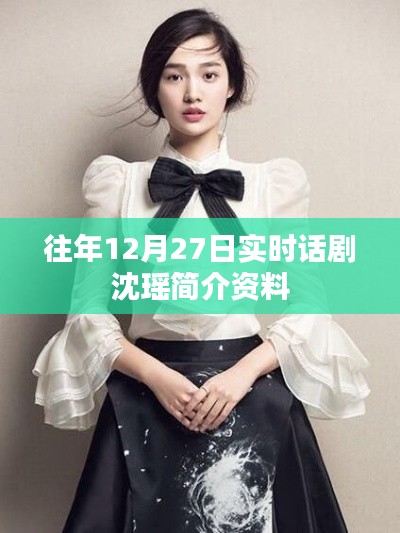 沈瑤話劇演員簡介資料,歷年12月27日實時更新