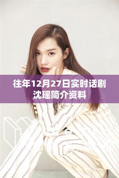 沈瑤話劇演員簡介資料,歷年12月27日實時更新