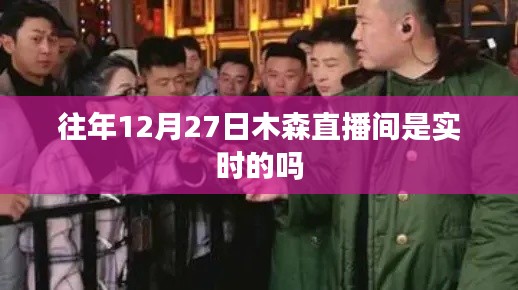 木森直播間歷年12月27日直播實時情況回顧