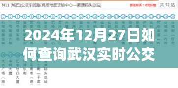 武漢實(shí)時(shí)公交查詢指南,2024年12月27日出行必備