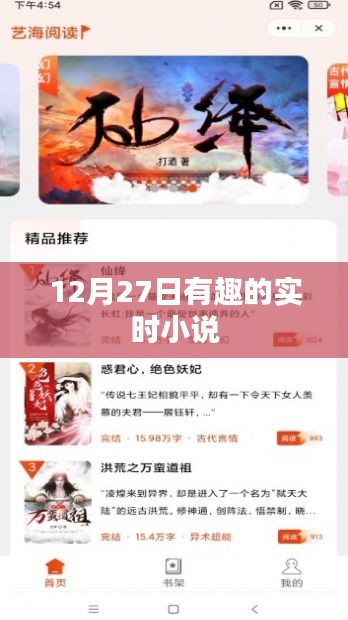 12月27日精彩實時小說大放送