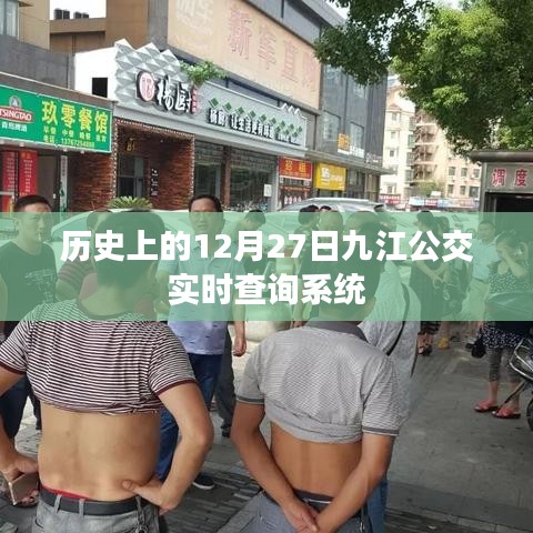 歷史上的九江公交實時查詢系統(tǒng)上線日期及功能介紹