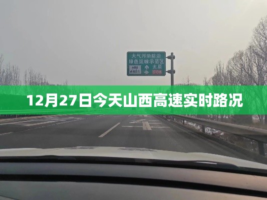 山西高速實時路況,最新路況信息更新通知