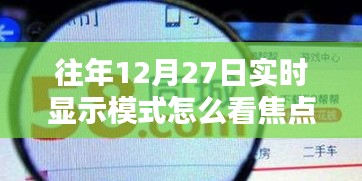 如何查看往年12月27日實時顯示模式的焦點數據