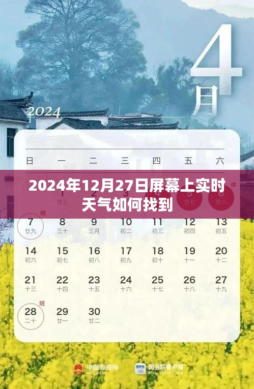 實時天氣查詢方法指南,如何找到屏幕上的天氣預報?