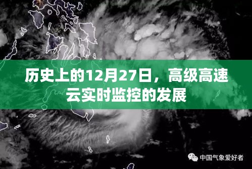 高級高速云實時監控技術發展歷程,紀念歷史上的這一天