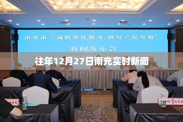 南充市時事新聞速遞,往年12月27日最新動態