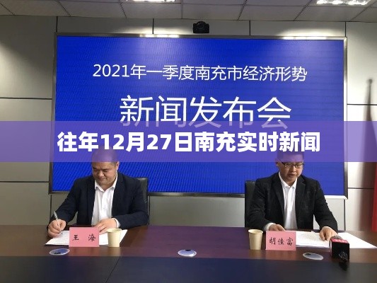 南充市時事新聞速遞,往年12月27日最新動態