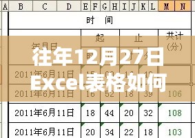Excel表格時間實時設置方法往年12月27日指南