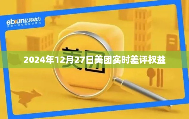 美團實時差評權益詳解,保障用戶權益,助力公平交易評價