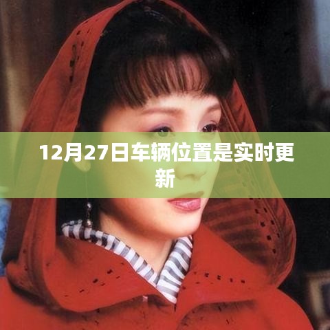 車輛實時定位更新追蹤,12月27日位置信息