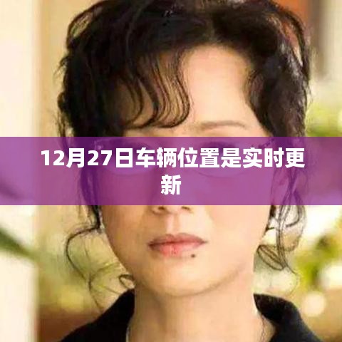 車輛實時定位更新追蹤,12月27日位置信息