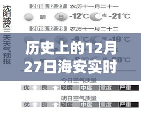 海安實(shí)時(shí)動(dòng)態(tài)天氣預(yù)報(bào),歷史視角的12月27日天氣回顧