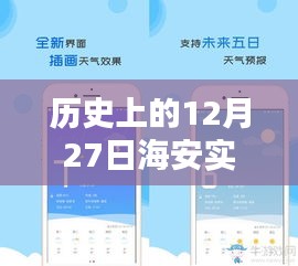 海安實(shí)時(shí)動(dòng)態(tài)天氣預(yù)報(bào),歷史視角的12月27日天氣回顧
