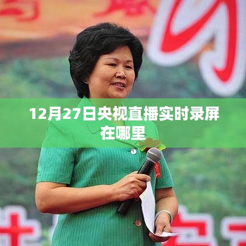 央視直播回放,12月27日錄屏實時觀看