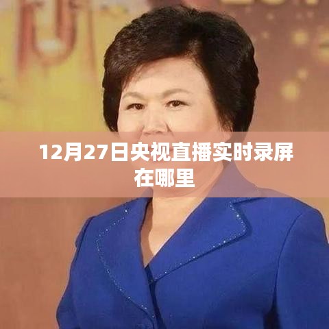 央視直播回放,12月27日錄屏實(shí)時(shí)觀看